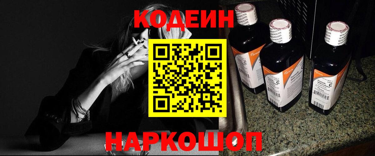 Кодеин напиток Lean (лин) Феодосия