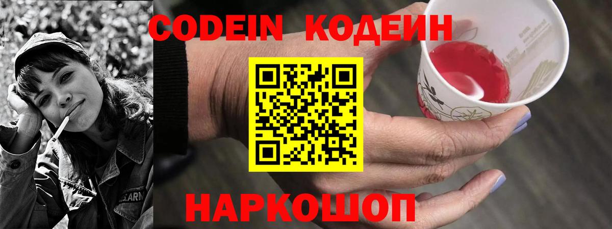 Codein напиток Lean (лин)  Codein Purple Drank  Феодосия  Вход с VPN 